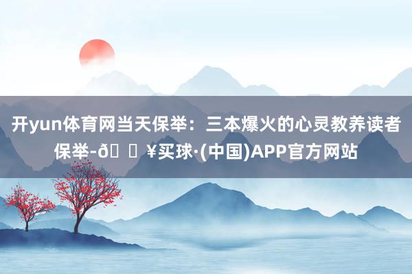 开yun体育网当天保举：三本爆火的心灵教养读者保举-🔥买球·(中国)APP官方网站