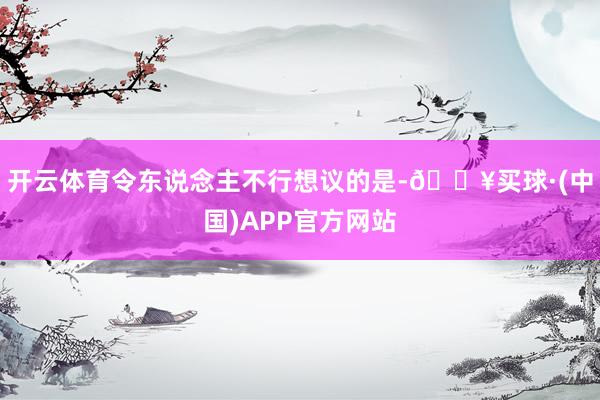 开云体育令东说念主不行想议的是-🔥买球·(中国)APP官方网站