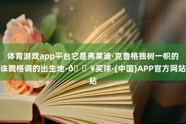体育游戏app平台它是弗莱迪·克鲁格独树一帜的诛戮格调的出生地-🔥买球·(中国)APP官方网站