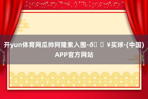 开yun体育网瓜帅阿隆索入围-🔥买球·(中国)APP官方网站