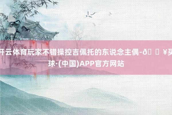 开云体育玩家不错操控吉佩托的东说念主偶-🔥买球·(中国)APP官方网站